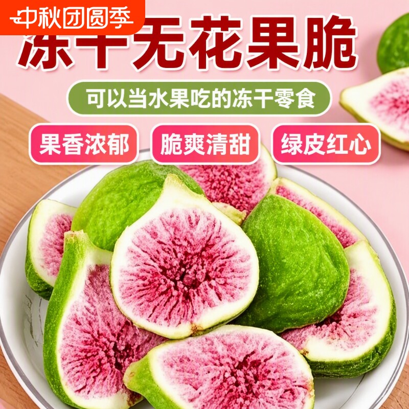 冻干无花果鲜果干烘焙蛋糕装饰威海特产水果零食新鲜雪花酥好吃的
