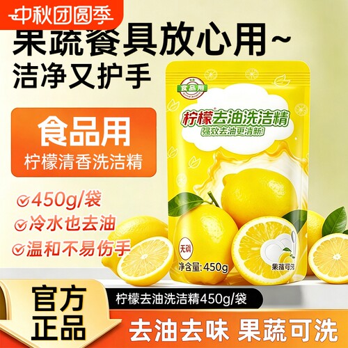 柠檬洗洁精450g果蔬清洗剂温和配方餐具专用强效去油污袋装款