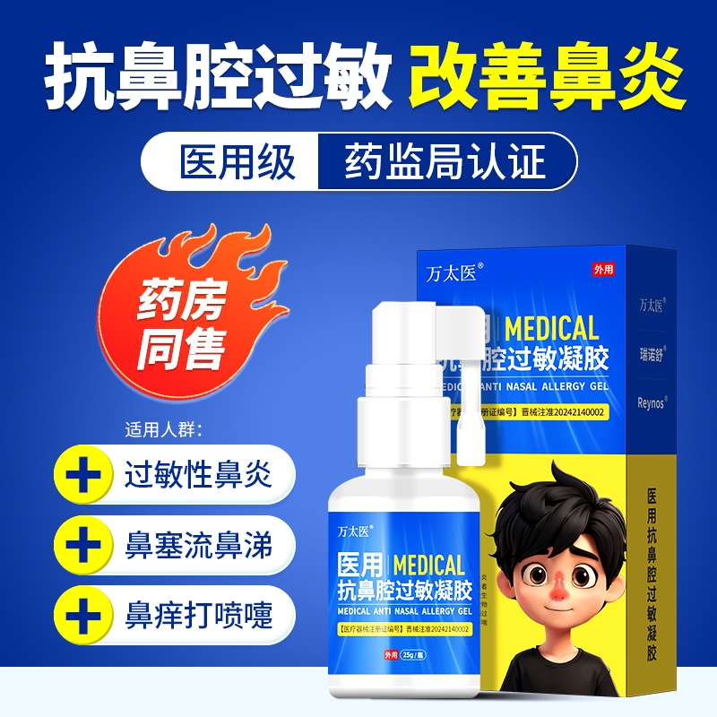 万太医鼻炎凝胶医用鼻窦炎过敏性鼻炎鼻甲肥大鼻息肉鼻通鼻炎凝胶