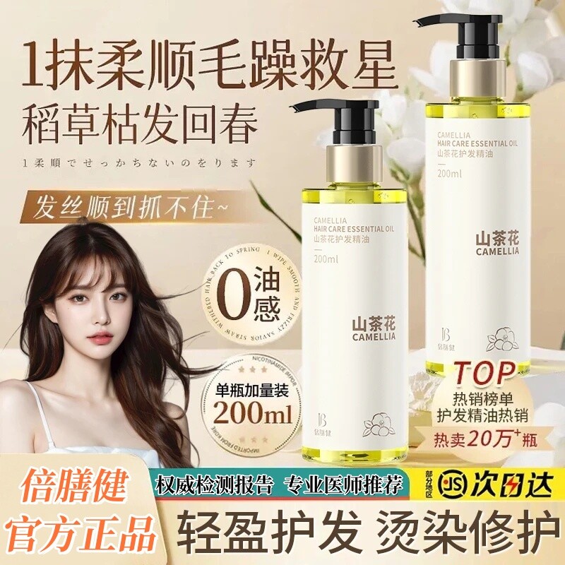 倍膳健山茶花护发精油女防毛躁柔顺头发改善修复干枯精华香氛剂男