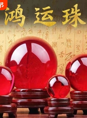 鸿运当头红色水晶球招财摆件家居开业转运客厅办公室乔迁