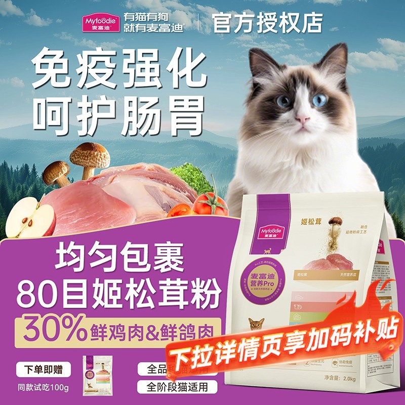 麦富迪猫粮营养Pro姬松茸双鲜肉全期猫粮成幼猫助力免疫力天然粮