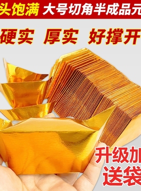 金元宝半成品银元宝手工折纸金纸锡箔纸加厚切角半成品元宝锡箔纸烧纸钱金条金砖元宝半成品整箱批发包邮