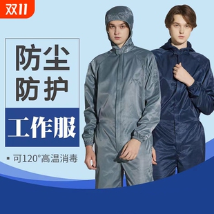 防护服套装 男女衣服工作服防尘连体工业粉尘分体无尘车间防静电服