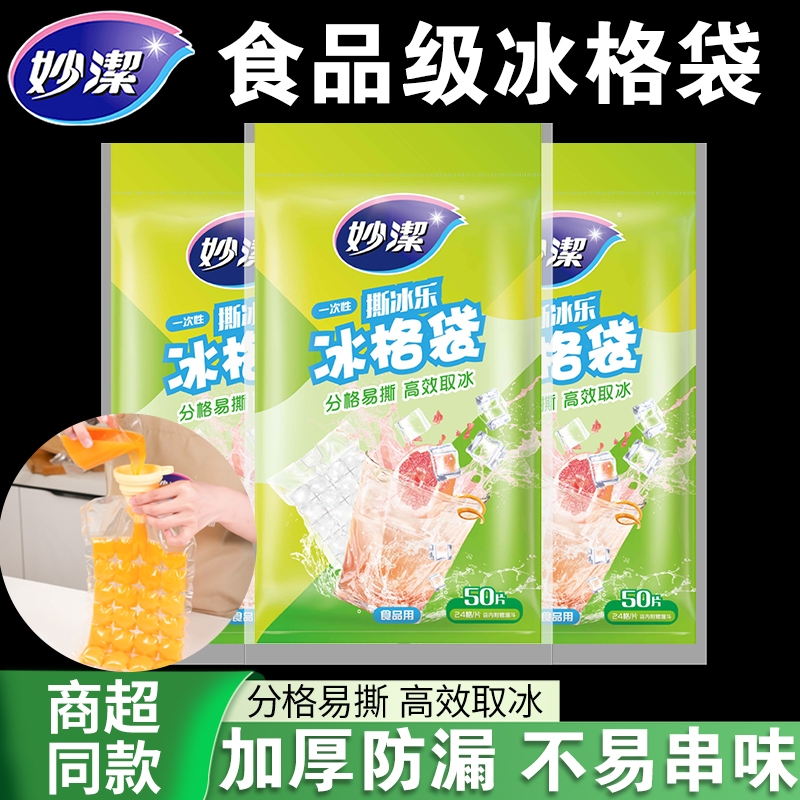 妙洁一次性冰袋食品级冰块模具