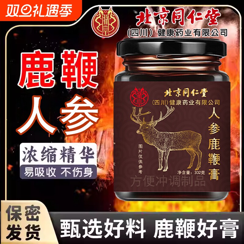 北同人参鹿鞭膏官方旗舰店正品黄滋补养生气血精枸杞桑葚全男性