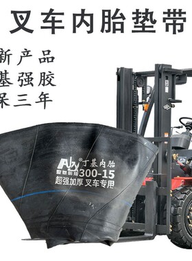 叉车内胎 叉车轮胎289-15内胎 65010国标内胎 300-15叉车加厚内胎
