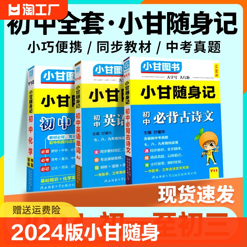 2024小甘随身记初中必背古诗文英语单词短语语法数学物理化学公式定律七八九年级小四门知识点速记初一 二三口袋工具书中学教辅 书籍/杂志/报纸 中学教辅 原图主图