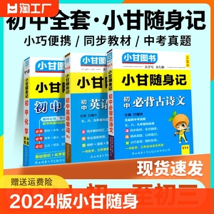 2024新版速发！小甘随身记初中