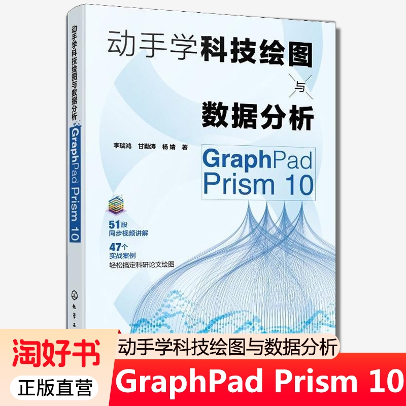 动手学科技绘图与数据分析GraphPadPrism10概述数据管理与统计图表描述与图形布局分析专业参考书籍实战实践