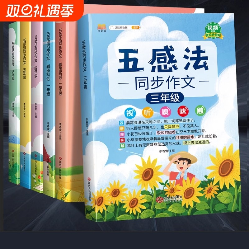 写作有方法,1-6年级五感法作文书