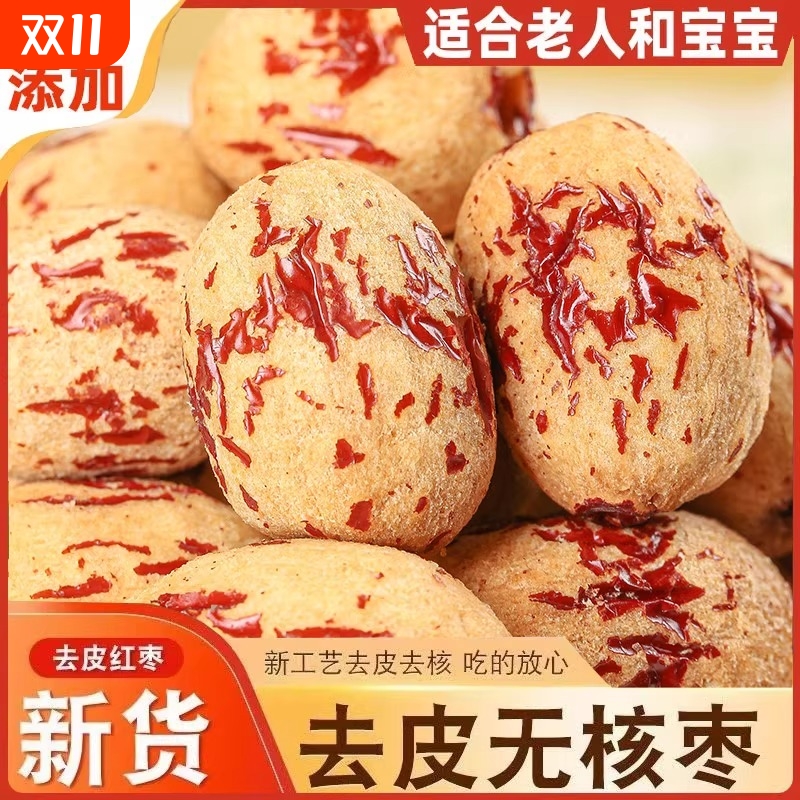 醉语阁新疆去皮无核红枣500g袋装