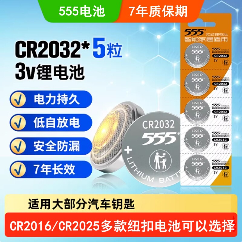 555汽车钥匙遥控器纽扣电池CR2032/CR2016/CR2025超耐用图片