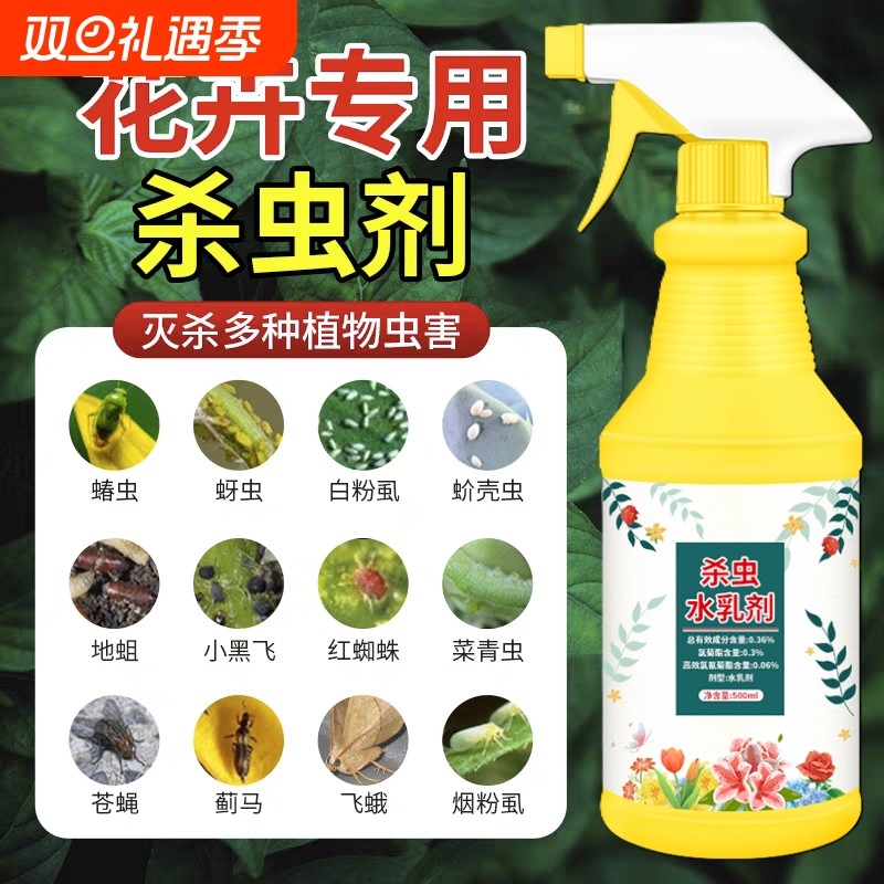 杀虫药花卉植物杀虫剂花草蚜虫月季花虫害室内多肉绿植喷雾除虫剂