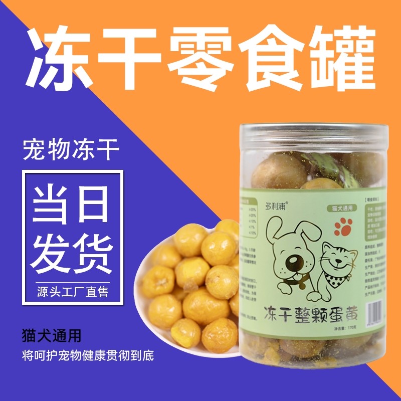 宠物零食冻干整颗蛋黄小罐装170g猫犬通用零食训练奖励