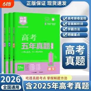 高考快递2026新高考五年真题理科综合语文数学英语物理化学生物政治历史地理全国卷20255年真题卷2021-2025万向高中历年试卷思想