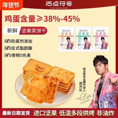 西点符号周杰伦坚果芙饼干杏仁片椰片芙脆小零食吐司厚切面包年货