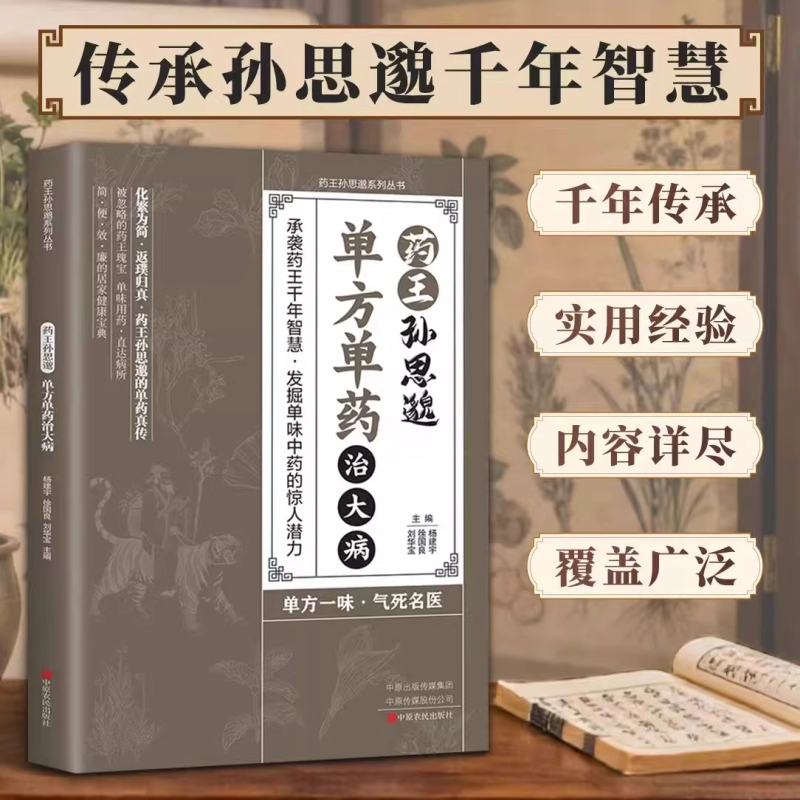 正版药王孙思邈单方单药治大病