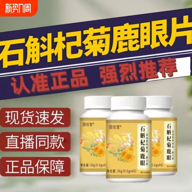 【热销中】官方正品旗舰店石斛杞菊鹿眼片草本萃取