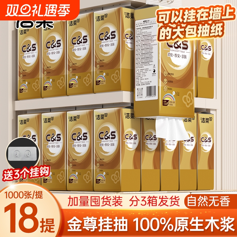 洁柔大包悬挂抽纸加厚家用卫生纸纸巾抽取底部抽实惠1000张每提
