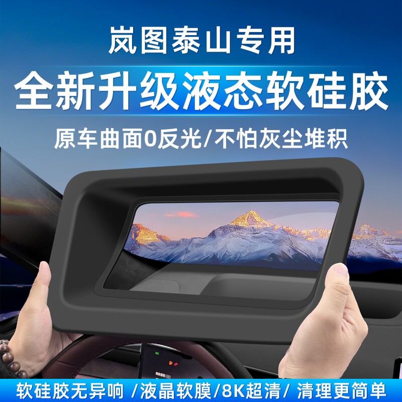 适用岚图泰山抬头显示保护罩仪表HUD防护软硅胶内饰用品改装配件