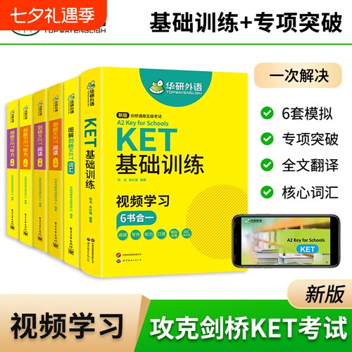 华研外语剑桥ket词汇听力阅读