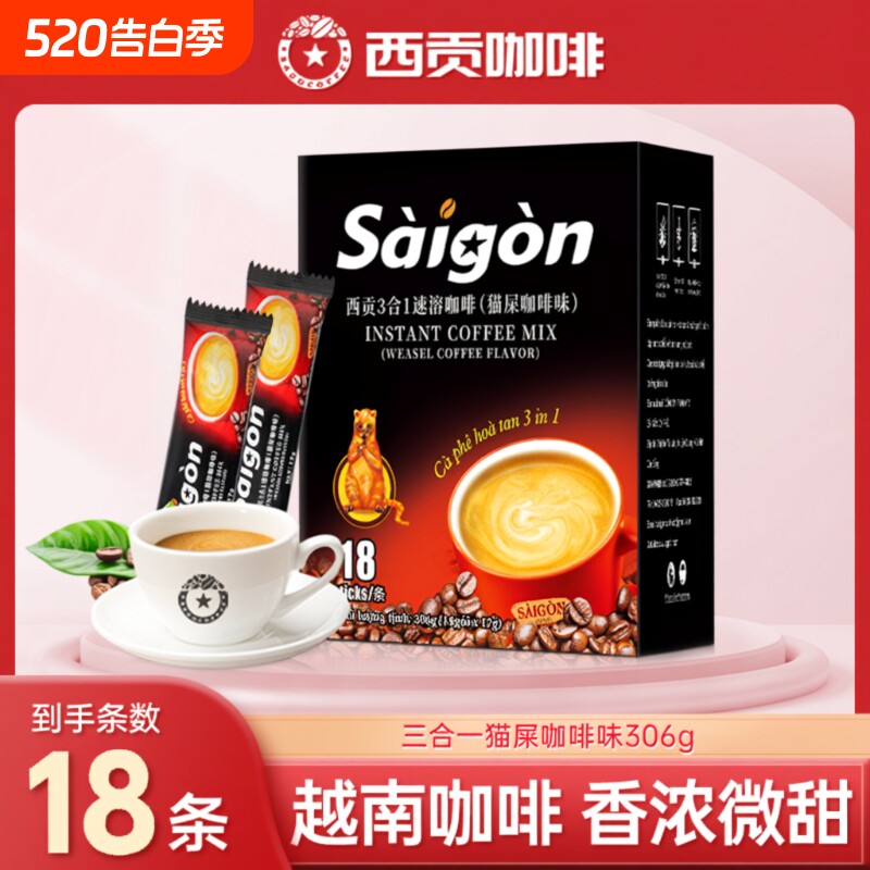 越南咖啡西贡猫屎味三合一速溶咖啡冲调学生植脂末提神盒装饮品