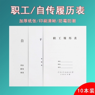 2015年版 10本装 自传履历表1999年版 职工 现货供应 加厚80g履历表厂家直销a4新款