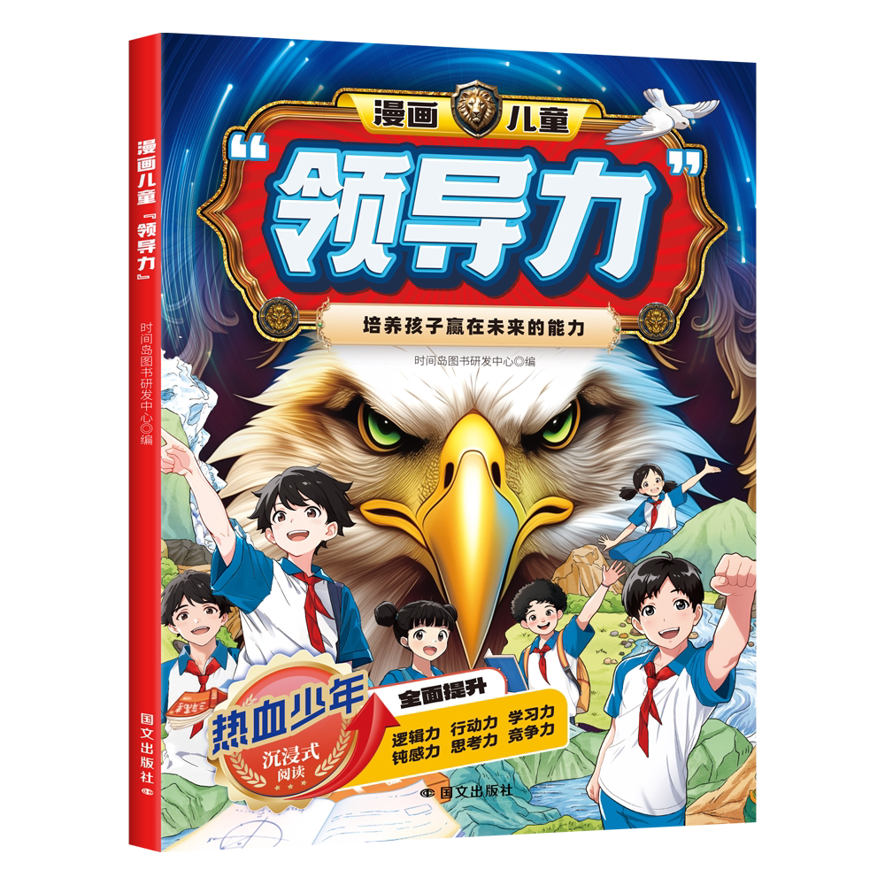 漫画儿童领导力教育启蒙书培养人际交往感召力应变力沟通力力包容力执行力教导力自控力组织力故事书青少年课外阅读书心理学情商