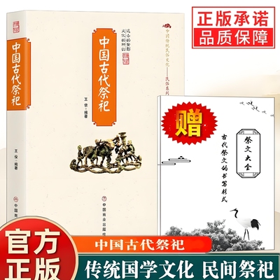 赠祭文大全】中国古代祭祀 中国民间祭祀的产生与发展祭祀用品和祭祀形式的现代化民间祭祀活动古代民俗丧葬民间风俗正版书籍