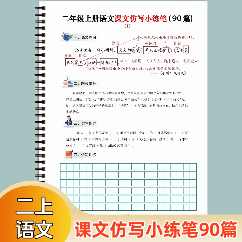 人教版二年级上册语文课文仿写小练笔90篇同步课文句子段落解读赏析写作指导仿写训练精选90篇