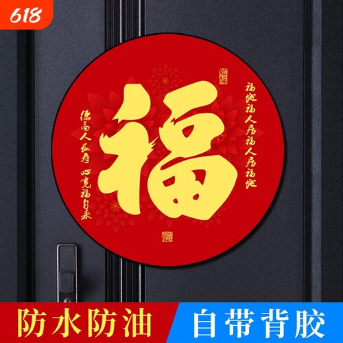 圆形福字贴门贴自粘贴纸