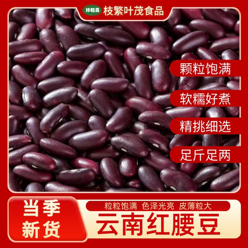 云南红腰豆云南特产农家红豆汤豆豆沙馅料五谷杂粮黑豆新货食材