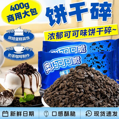 可可味烘焙饼干碎|超1000次加购
