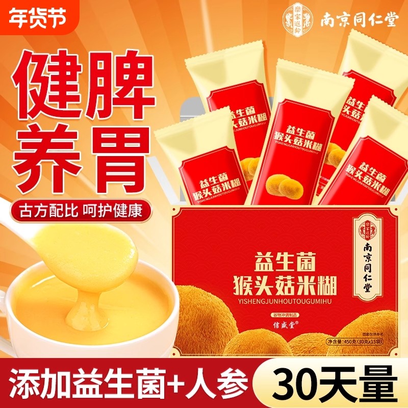 南京同仁堂猴菇米糊稀益生菌纯山药粉信盛堂营养早餐代餐养胃食品