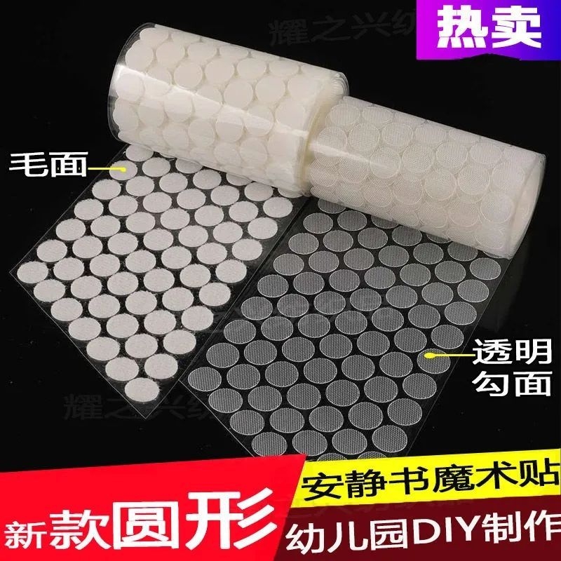 圆形魔术贴强力双面背胶幼儿园手工宝宝安静书自粘子母贴粘扣勾面