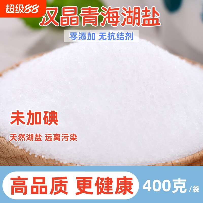 健康青海湖盐未加碘 无抗结剂 湖盐家用细盐炒菜炖汤提鲜好盐400g
