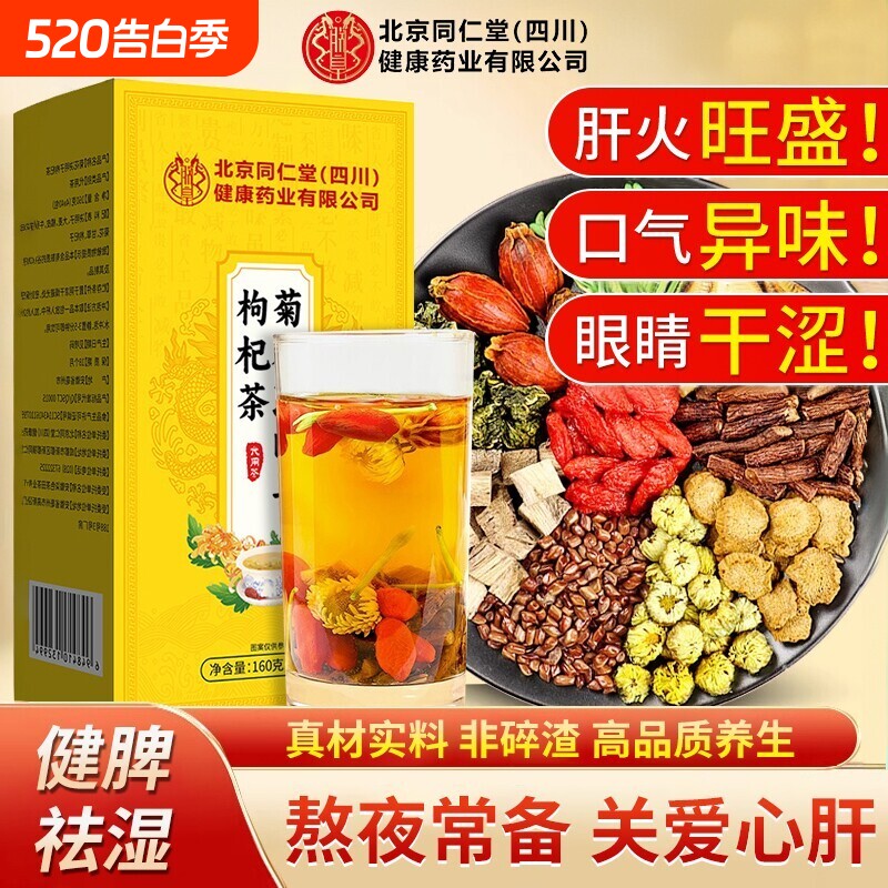 北京同仁堂菊花决明子枸杞茶明目清火排毒护肝护肾养肝熬夜养生茶