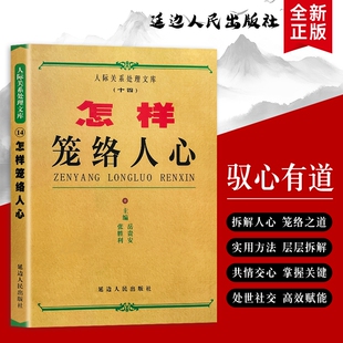 全新正版《怎样笼络人心》岳贵安张胜利主编高情商社交技巧与掌控术人际交往中的共情力与影响力法则相处职场习惯智慧