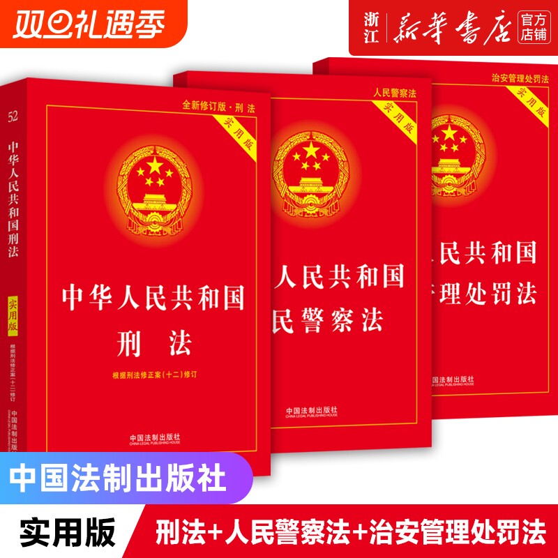 刑法+人民警察法+治安管理处罚法