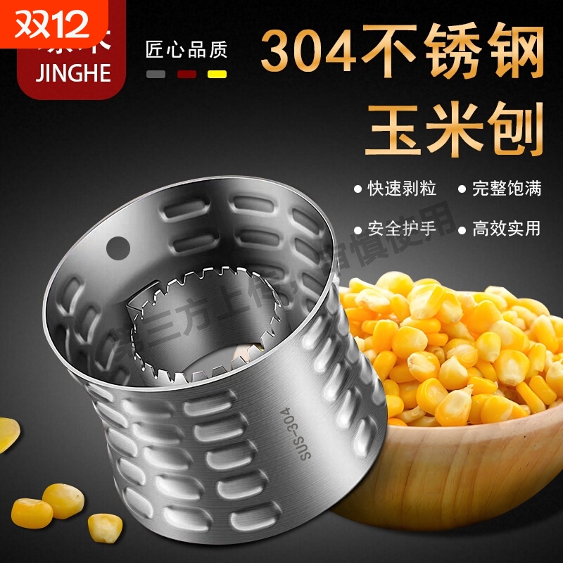 304不锈钢玉米脱粒神器家用刨搓刮拨玉米粒剥离器剥玉米粒的工具