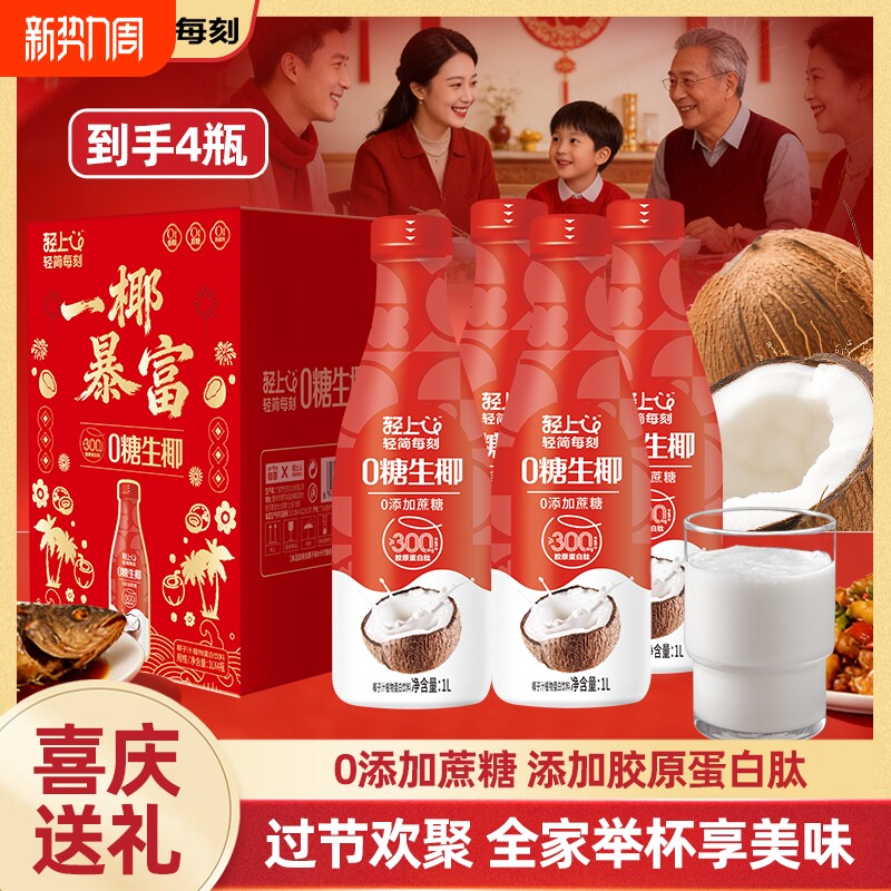 【节日送礼】轻上1L大瓶椰汁0糖生椰椰子汁椰奶饮料整箱年货礼盒