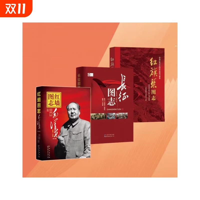 【正版】 长征图志 红墙图志 毛爷爷（1949-1976 套装上下册）红旗渠图志 历史客观展现历史影迹400余珍贵照片讲述发愤图强的故事
