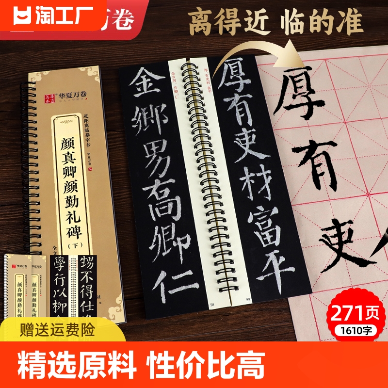 华夏万卷颜真卿颜勤礼碑上下册成人毛笔字帖颜体楷书多宝塔碑欧阳询九成宫醴泉铭近距离字卡字帖怀仁集王羲之书圣教序兰亭序-封面