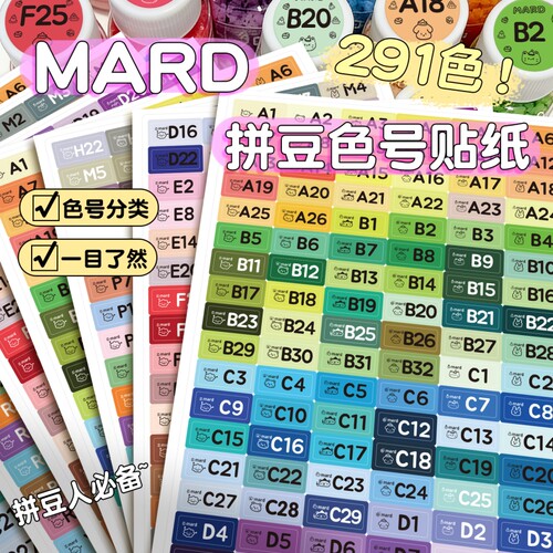 mard家拼豆色号贴纸291色拼豆图案大全拼豆色号标签贴DODO小舞家分类色号收纳不干胶实用防水彩色标签贴画