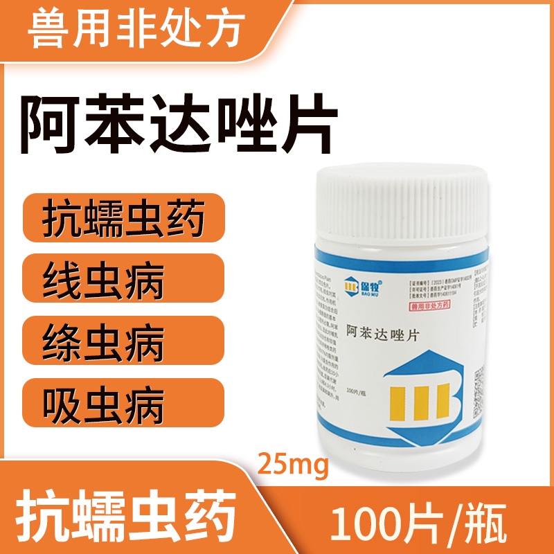 阿苯达唑片兽用小狗狗驱虫药品猫咪体内驱虫药宠物犬专用打虫药