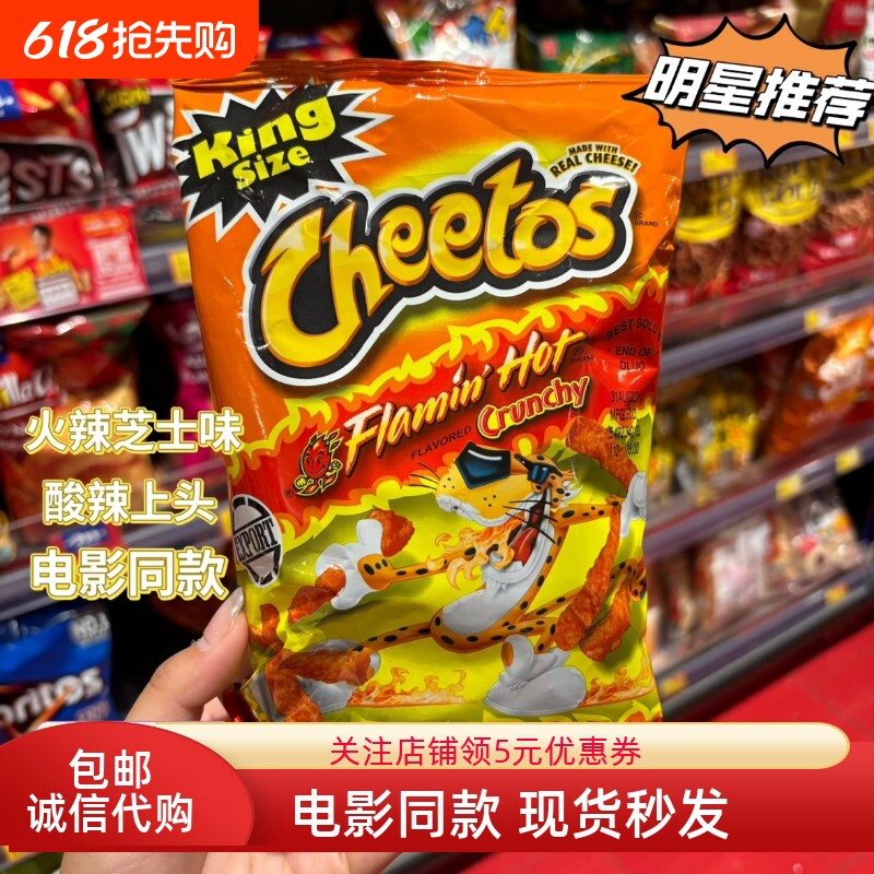 CHEETOS奇多火辣芝士青椒原味粟米脆条 美国进口膨化零食电影