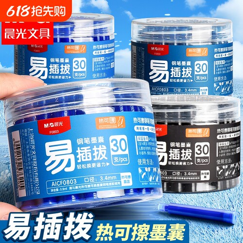 晨光热可擦墨囊可擦钢笔套装