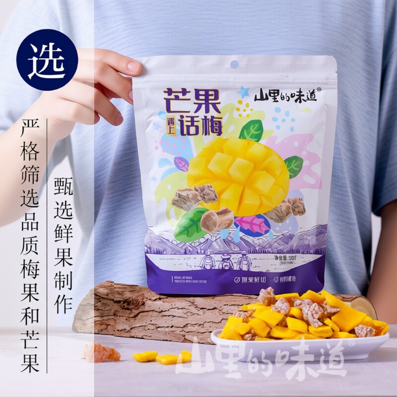 芒果干山里的味道酸甜无核芒果话梅粒混合正宗话梅干小包装柠檬
