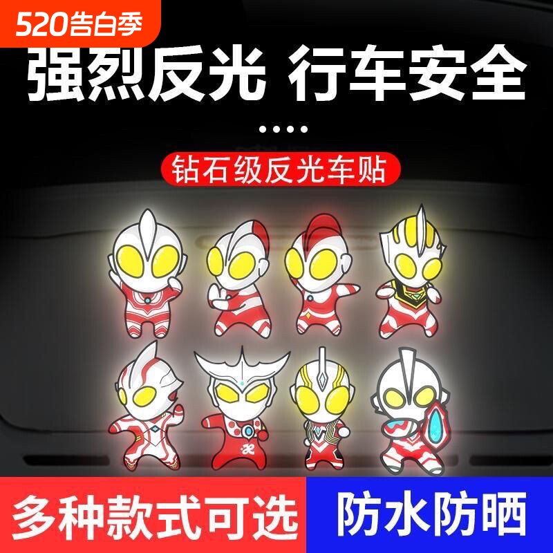 电动车夜间反光贴汽车个性车贴卡通奥特曼头盔装饰贴划痕遮挡遮盖